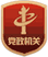 黨政